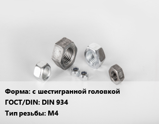 Гайка с шестигранной головкой DIN 934 М4, упаковка 11 шт цена от 5728 Тг / кг, где купить, условия доставки в Алматы и Алматинской области